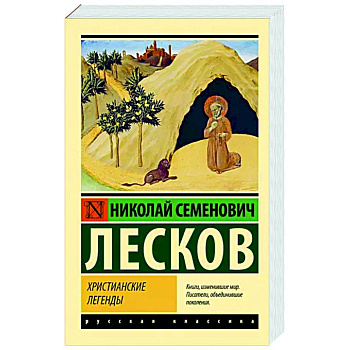 Христианские легенды Христианские легенды