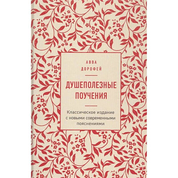 Душеполезные поучения Душеполезные поучения