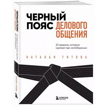 Черный пояс делового общения. 22 правила, которые сделают вас непобедимым Черный пояс делового общения. 22 правила, которые сделают вас непобедимым