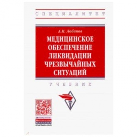Медицина. Фармакология, книга Медицинское обеспечение ликвидации чрезвычайных ситуаций. Учебник купить по скидке