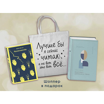Комплект Книги и шоппер ('Франкенштейн', 'Портрет Дориана Грея' и Шопер 'Лучше бы я сейчас читал...)