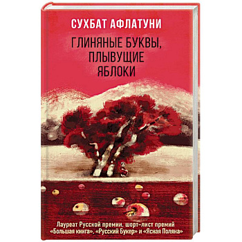 Глиняные буквы, плывущие яблоки Глиняные буквы, плывущие яблоки