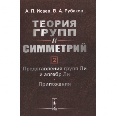 Математика, книга Теория групп и симметрий. Книга 2: Представления групп Ли и алгебр Ли. Приложения купить по скидке