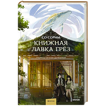 Книжная лавка грёз Книжная лавка грёз