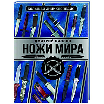 Большая энциклопедия. Ножи мира Большая энциклопедия. Ножи мира