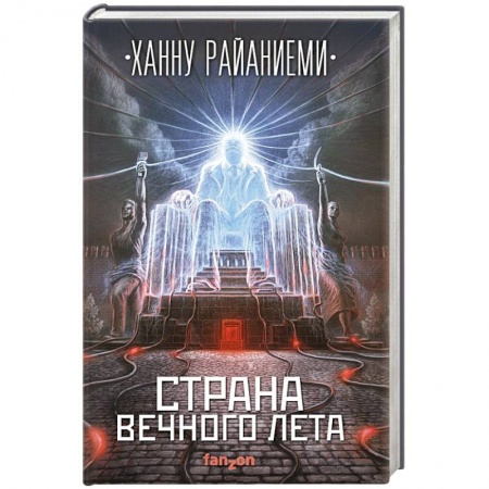 Боевая фантастика, книга Страна вечного лета купить по скидке