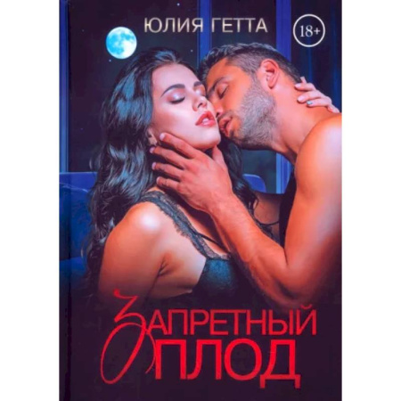 Отечественный любовный роман, книга Запретный плод купить по скидке