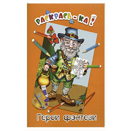 Раскраски на любой вкус, книга Герои фэнтези. Книжка-раскраска купить по скидке