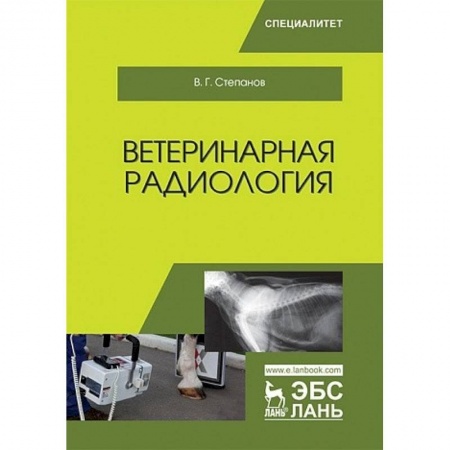 Ветеринария. Животноводство. Сельское хозяйство, книга Ветеринарная радиология купить по скидке