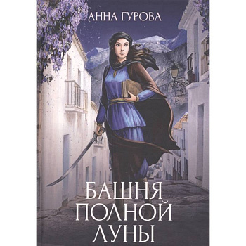 Башня Полной Луны Башня Полной Луны