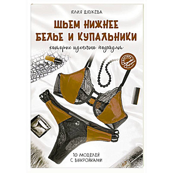 Шьем нижнее белье и купальники, которые идеально подходят Шьем нижнее белье и купальники, которые идеально подходят