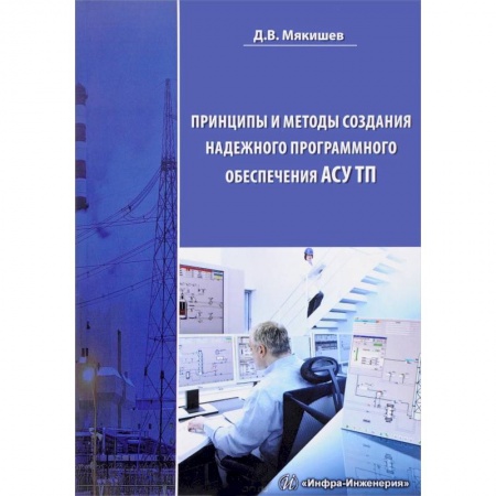 Разработка программного обеспечения, книга Принципы и методы создания надежного программного обеспечения АСУТП. Методическое пособие купить по скидке