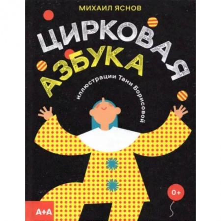 Стихи и загадки для малышей, книга Цирковая азбука купить по скидке
