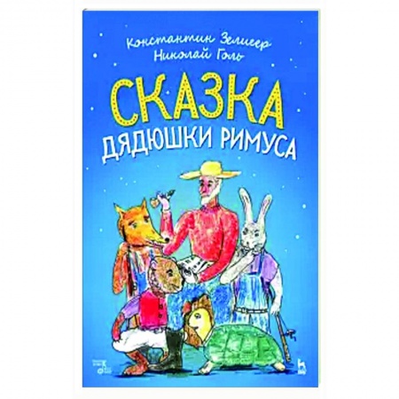 Песенники, ноты, книга Сказки Дядюшки Римуса. Ноты купить по скидке