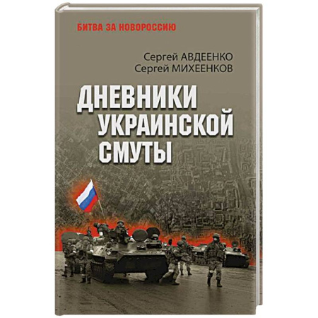 Эссе, письма, очерки, книга Дневники украинской смуты купить по скидке