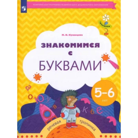 Развитие речи. Чтение, книга Знакомимся с буквами. Рабочая тетрадь для детей 5-6 лет. ФГОС ДО купить по скидке