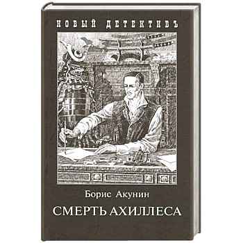 Смерть Ахиллеса