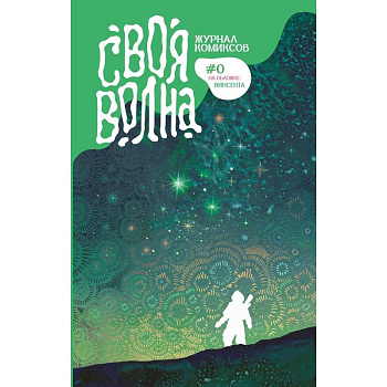 Своя Волна. Альманах современных комиксов. Пилотный выпуск Своя Волна. Альманах современных комиксов. Пилотный выпуск