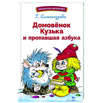 Домовенок Кузька и пропавшая Азбука Домовенок Кузька и пропавшая Азбука