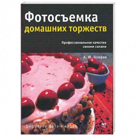 Книги, книга Фотосъемка домашних торжеств купить по скидке