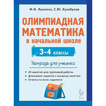 Олимпиадная математика в начальной школе. 3-4 классы. Тетрадь для ученика