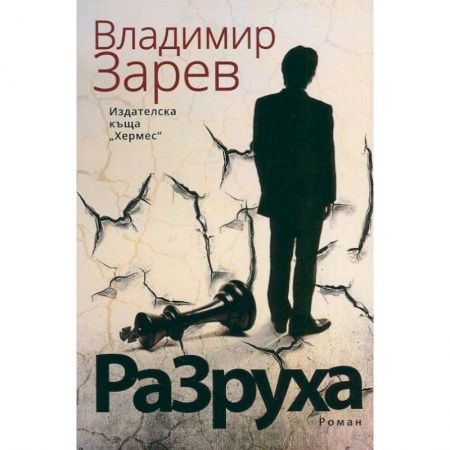 Книги, книга Разруха купить по скидке