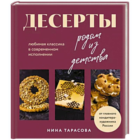 Выпечка, десерты, книга Десерты родом из детства. Любимая классика в современном исполнении купить по скидке
