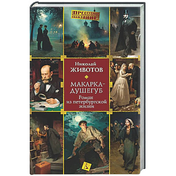 Макарка-душегуб: Роман из петербургской жизни