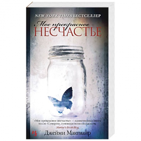 Зарубежный любовный роман, книга Мое прекрасное несчастье купить по скидке