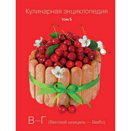 Выпечка, десерты, книга Кулинарная энциклопедия. Том 5. В - Г. Венский шницель - Гамбо купить по скидке