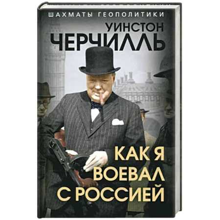 Мемуары, биографии исторических личностей, книга Как я воевал с Россией купить по скидке