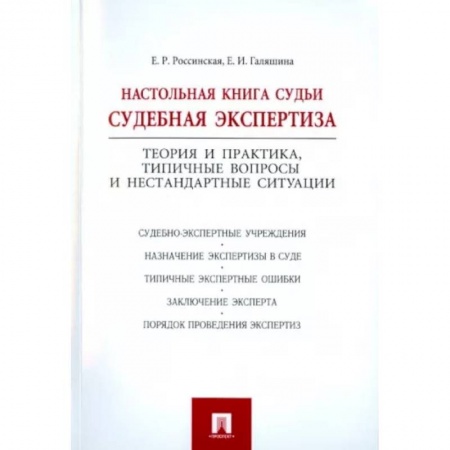Органы юстиции, книга Настольная книга судьи. Судебная экспертиза купить по скидке