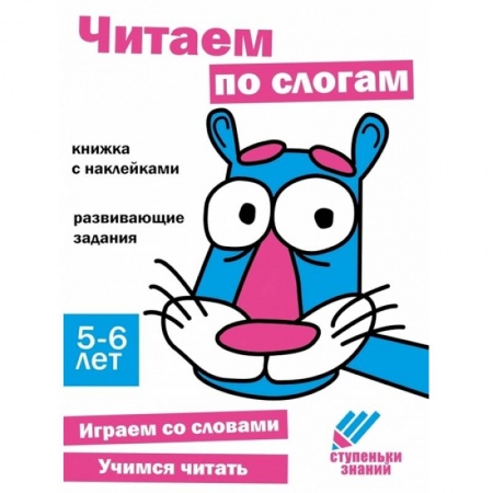 Развитие речи. Чтение, книга Читаем по слогам. Книжка с наклейками купить по скидке