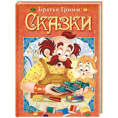 Сборники сказок, книга Сказки купить по скидке