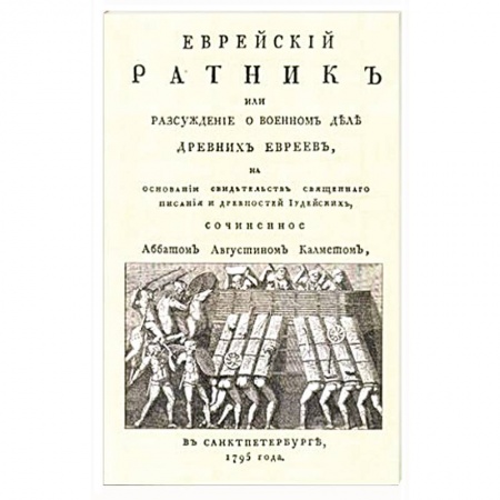 Израиль, книга Еврейский ратник или Разсуждение о военном деле.. купить по скидке