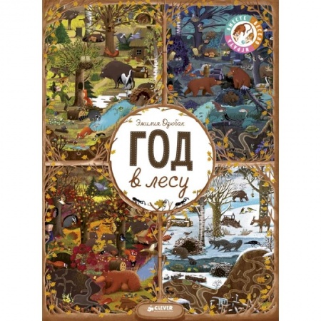 Все обо всем. Универсальные энциклопедии, книга Год в лесу. Найди и покажи купить по скидке