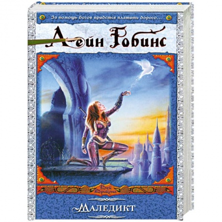 Книги, книга Маледикт купить по скидке