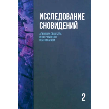 Психологическая практика, книга Исследование сновидений-2. Альманах Общества интегративного психоанализа купить по скидке