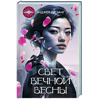 Свет Вечной Весны