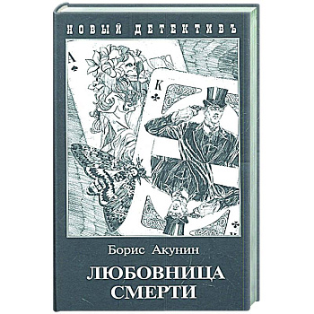 Любовница смерти