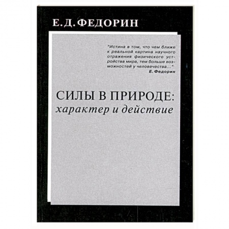 Книги, книга Силы в природе: характер и действие купить по скидке