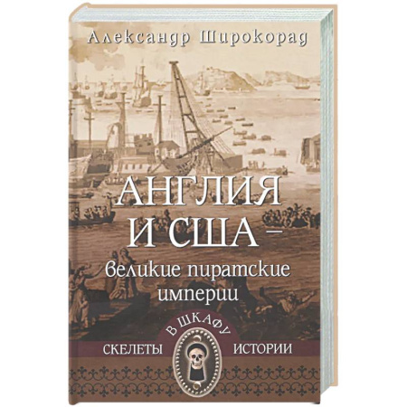Великобритания, книга Англия и США-великие пиратские империи купить по скидке