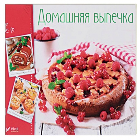 Выпечка, десерты, книга Домашняя выпечка купить по скидке