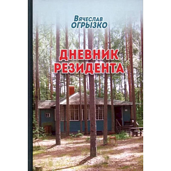 Дневник резидента