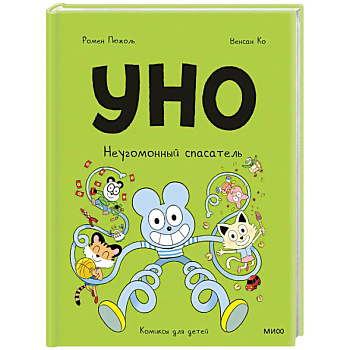 Уно. Неугомонный спасатель Уно. Неугомонный спасатель