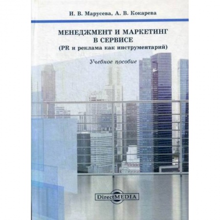 Реклама. PR, книга Менеджмент и маркетинг в сервисе (PR и реклама как инструментарий) купить по скидке