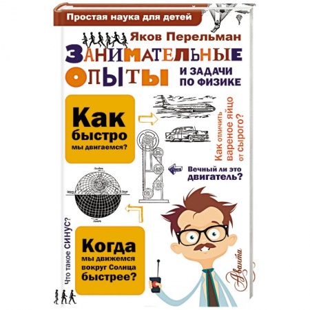 Книги, книга Занимательные опыты и задачи по физике купить по скидке