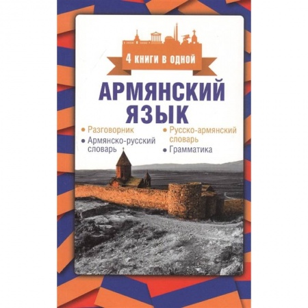 Словари, книга Армянский язык. 4 книги в одной: разговорник, армянско-русский словарь, русско-армянский словарь, грамматика купить по скидке