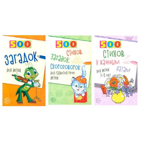 Русская поэзия для детей, книга 500 стихов и загадок для детей/ВБ (комплект в 3-х кн.) купить по скидке