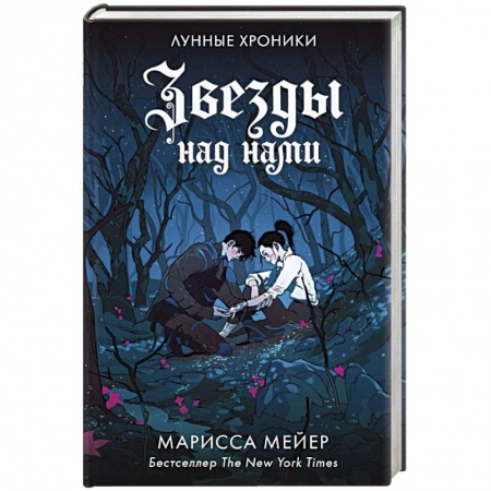 Зарубежная фантастика, книга Звезды над нами купить по скидке